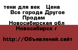 тени для век › Цена ­ 300 - Все города Другое » Продам   . Новосибирская обл.,Новосибирск г.